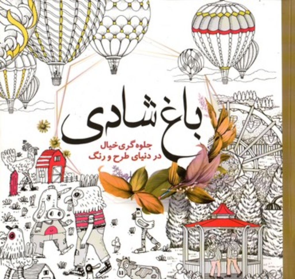 تصویر  کتاب رنگ آمیزی - باغ شادی جلوه گری خیال در دنیای طرح و رنگ (خشتی بزرگ-شمیز)